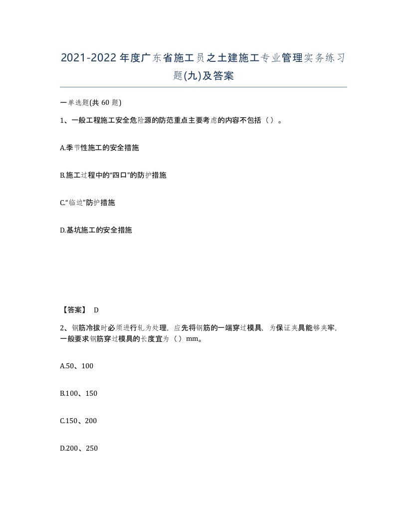 2021-2022年度广东省施工员之土建施工专业管理实务练习题九及答案