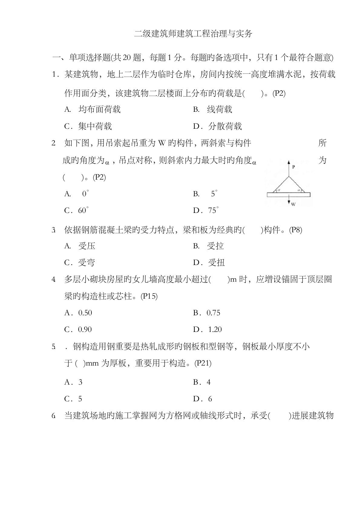 2023年二建建筑工程管理与实务真题及答案