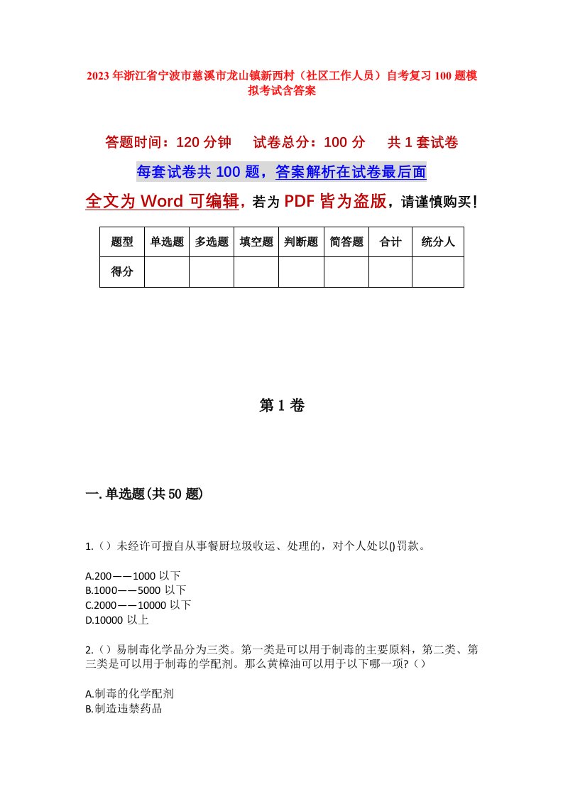 2023年浙江省宁波市慈溪市龙山镇新西村社区工作人员自考复习100题模拟考试含答案