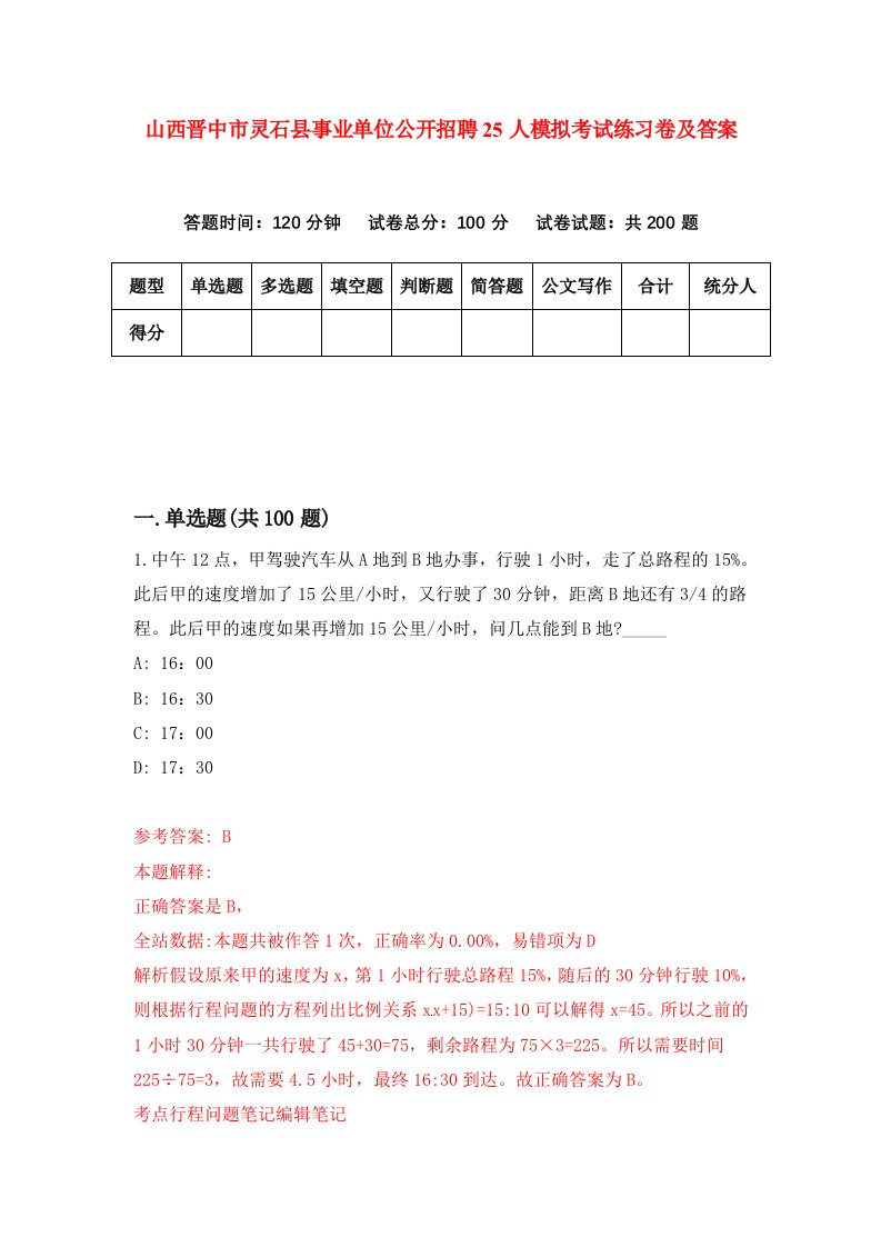 山西晋中市灵石县事业单位公开招聘25人模拟考试练习卷及答案第9次