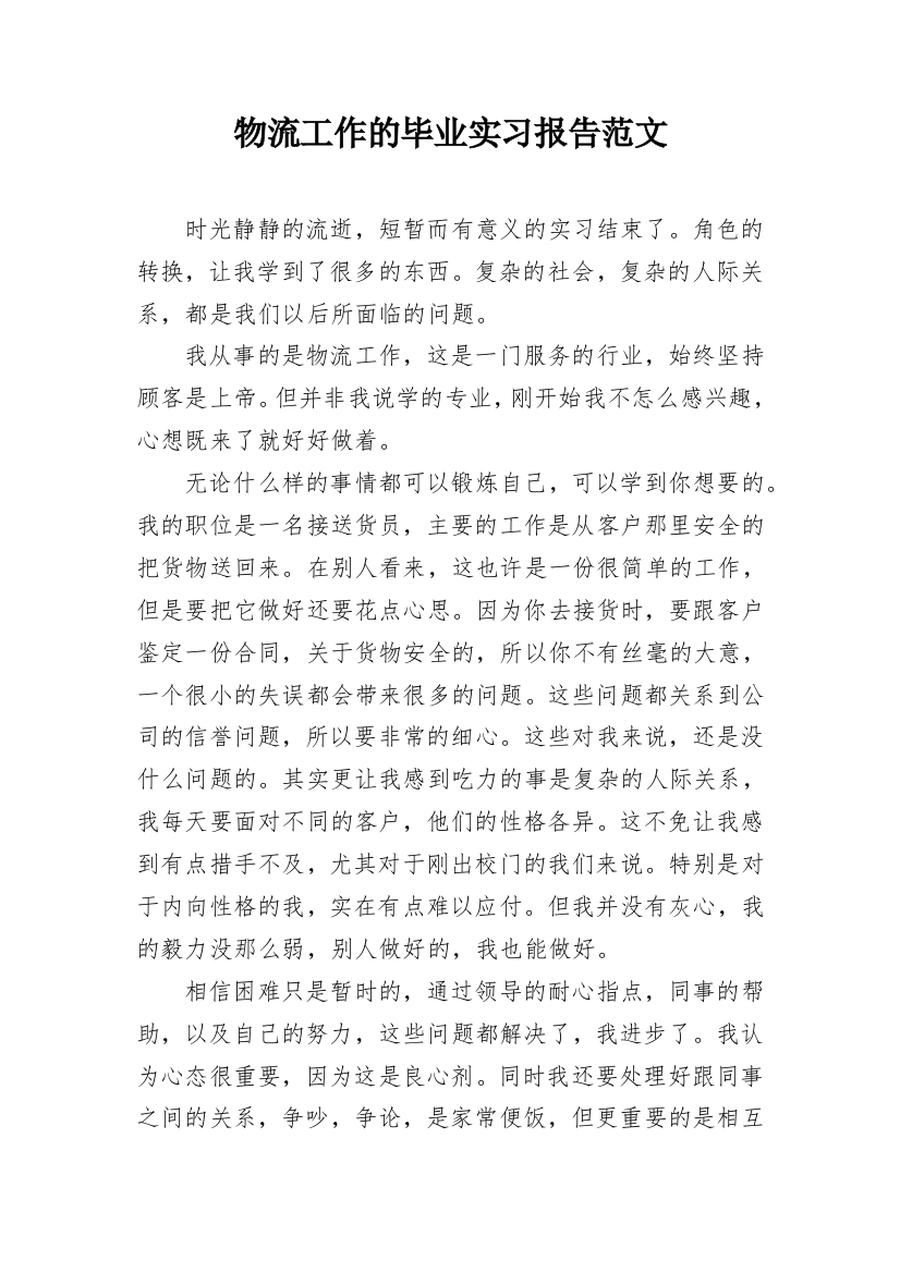 物流工作的毕业实习报告范文