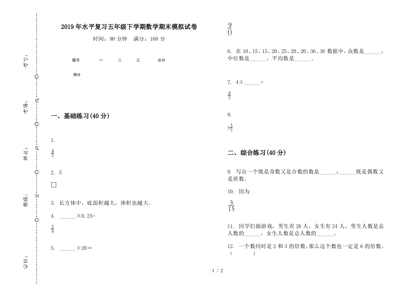 2019年水平复习五年级下学期数学期末模拟试卷