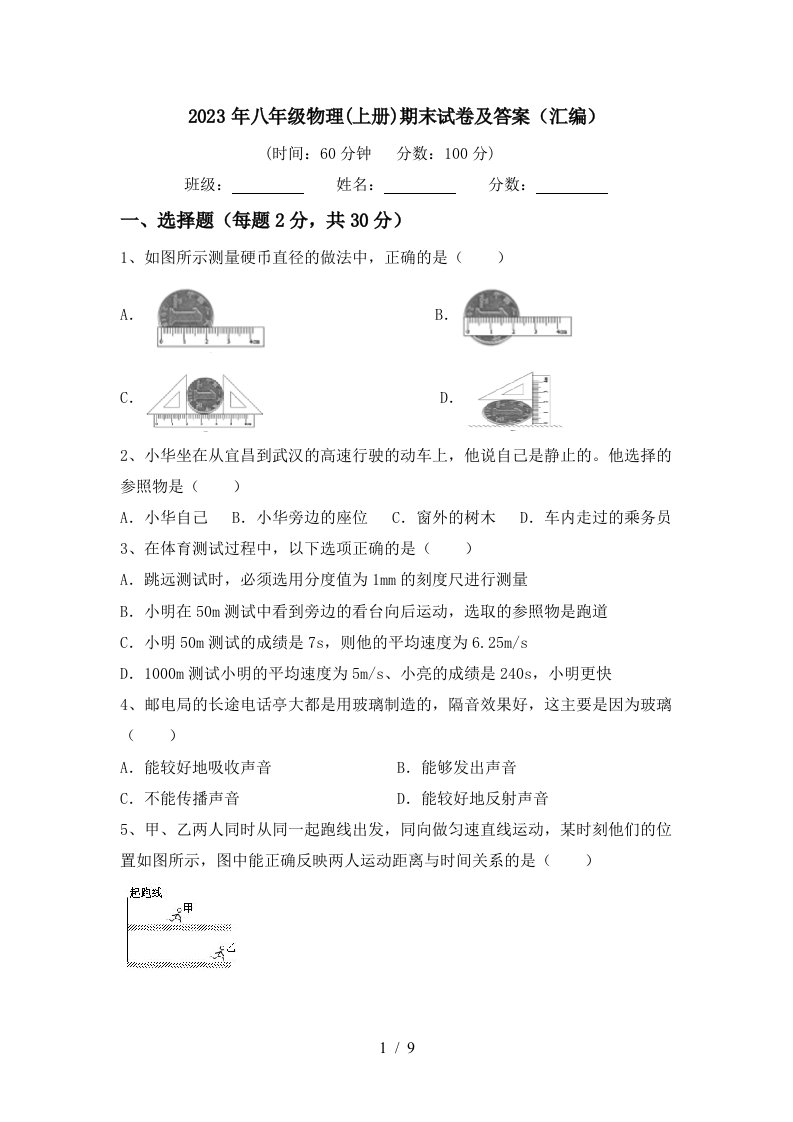 2023年八年级物理(上册)期末试卷及答案(汇编)