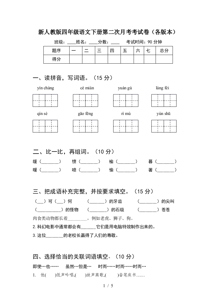 新人教版四年级语文下册第二次月考考试卷(各版本)