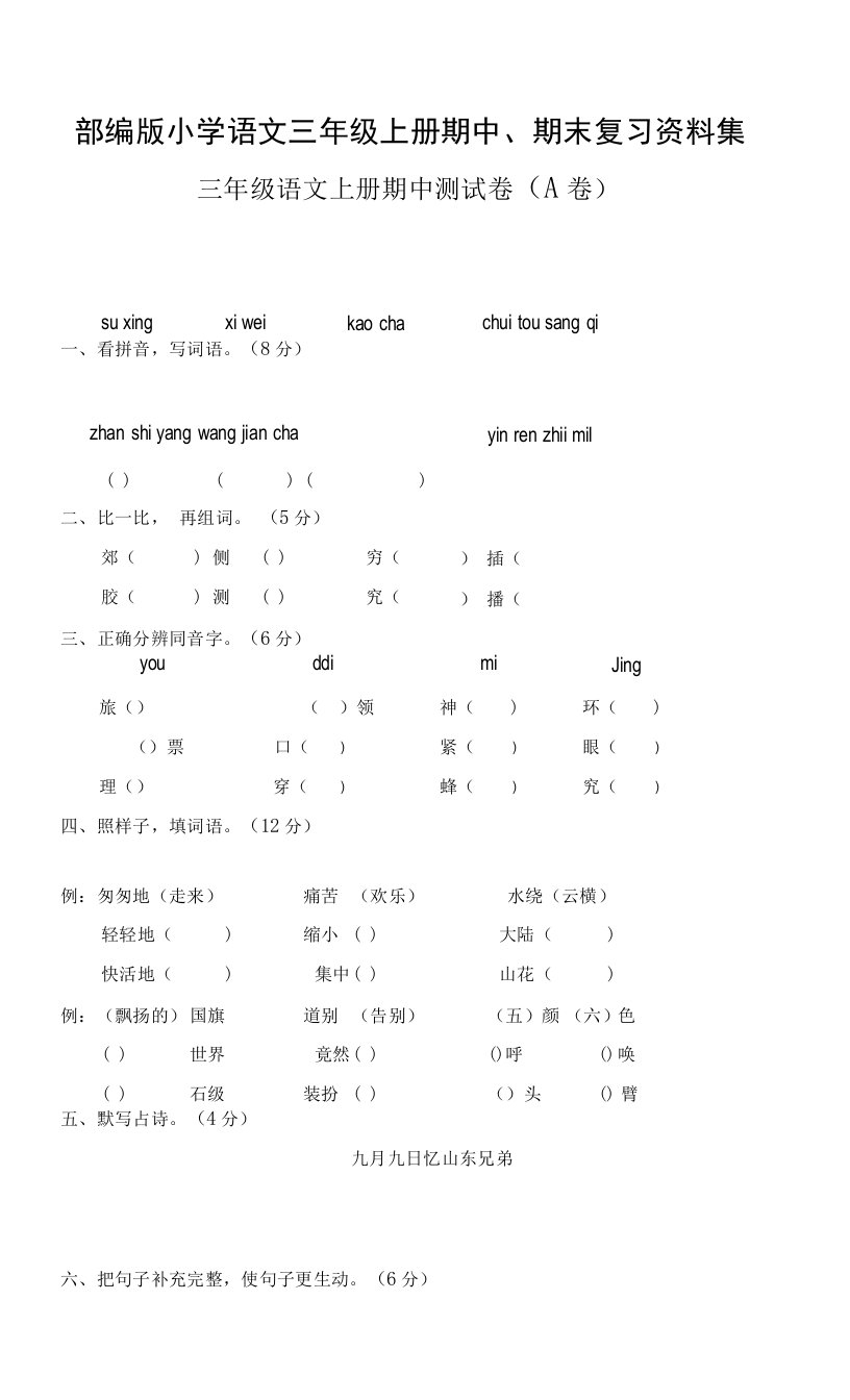 部编版小学语文三年级上册期中、期末复习资料集