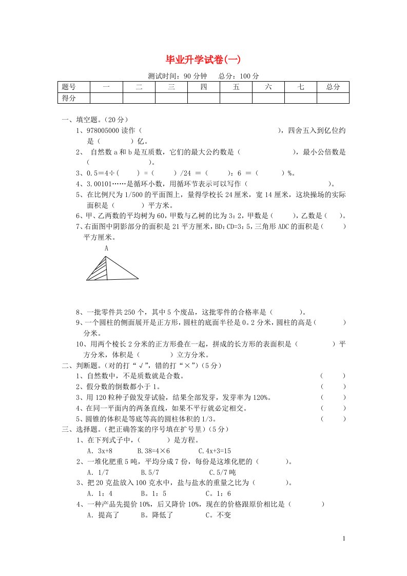 六年级数学毕业升学模拟试卷1