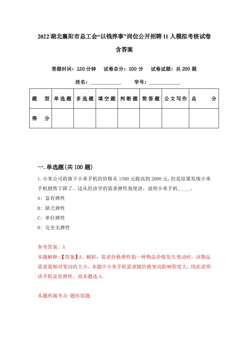 2022湖北襄阳市总工会以钱养事岗位公开招聘11人模拟考核试卷含答案3