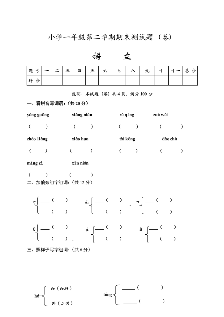 小学一年级第二学期期末测试题含答案