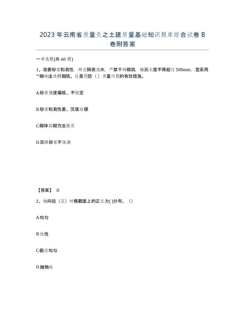 2023年云南省质量员之土建质量基础知识题库综合试卷B卷附答案