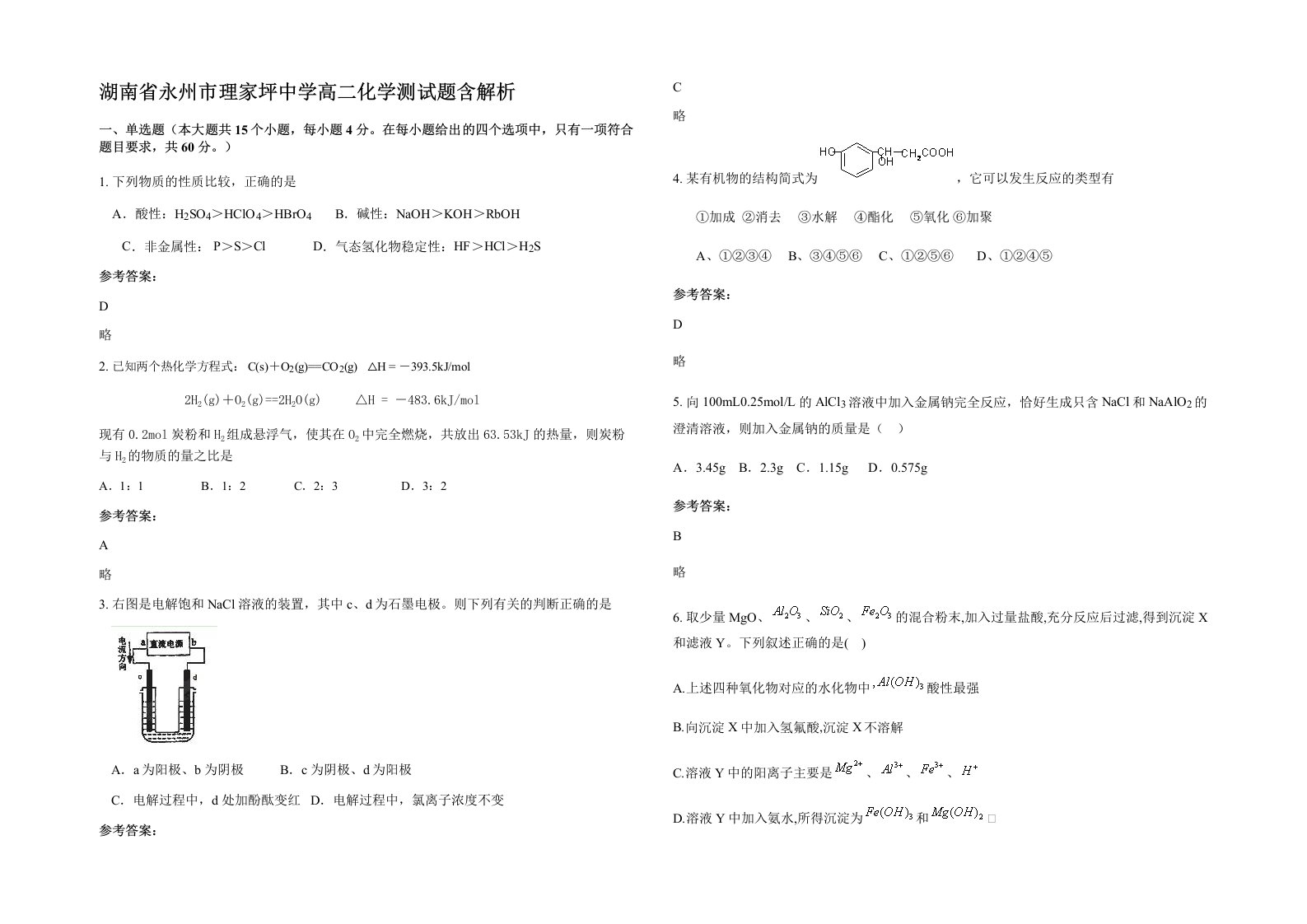 湖南省永州市理家坪中学高二化学测试题含解析