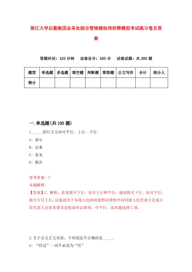 浙江大学后勤集团总务处综合管理辅助岗招聘模拟考试练习卷及答案第1次