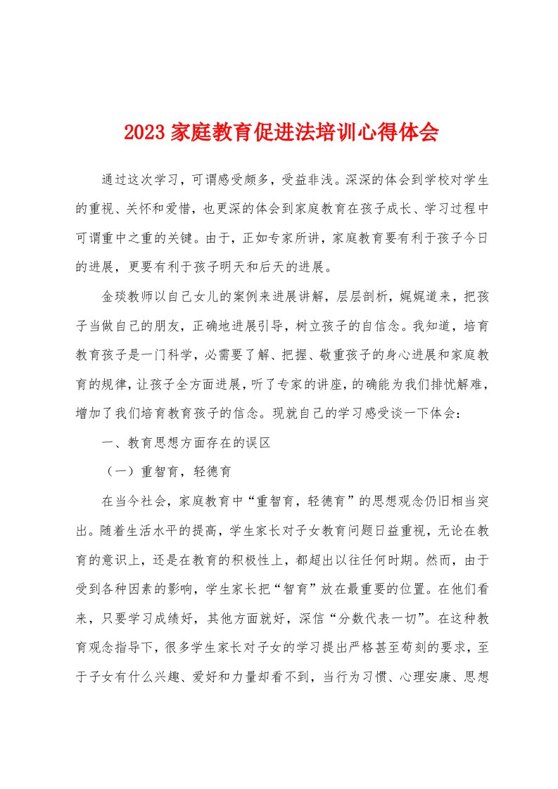 2023年家庭教育促进法培训心得体会