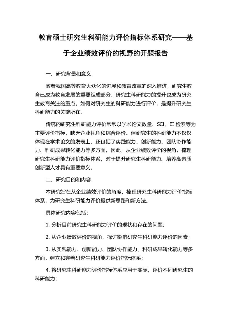 教育硕士研究生科研能力评价指标体系研究——基于企业绩效评价的视野的开题报告