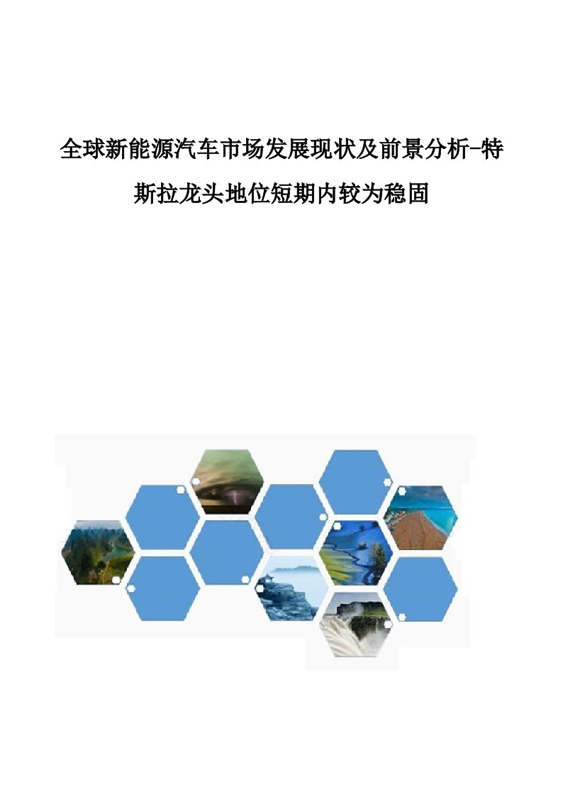 全球新能源汽车市场发展现状及前景分析-特斯拉龙头地位短期内较为稳固