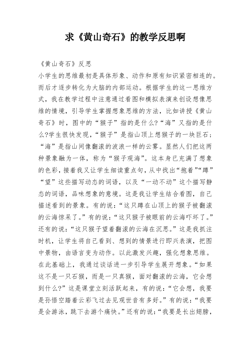 求《黄山奇石》的教学反思啊