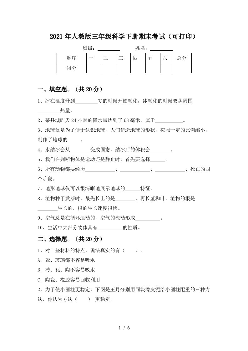 2021年人教版三年级科学下册期末考试可打印