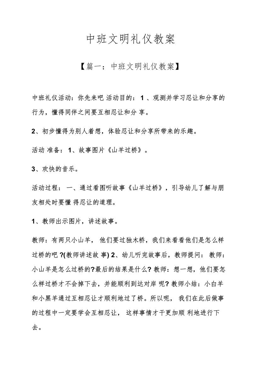 中班文明礼仪教案