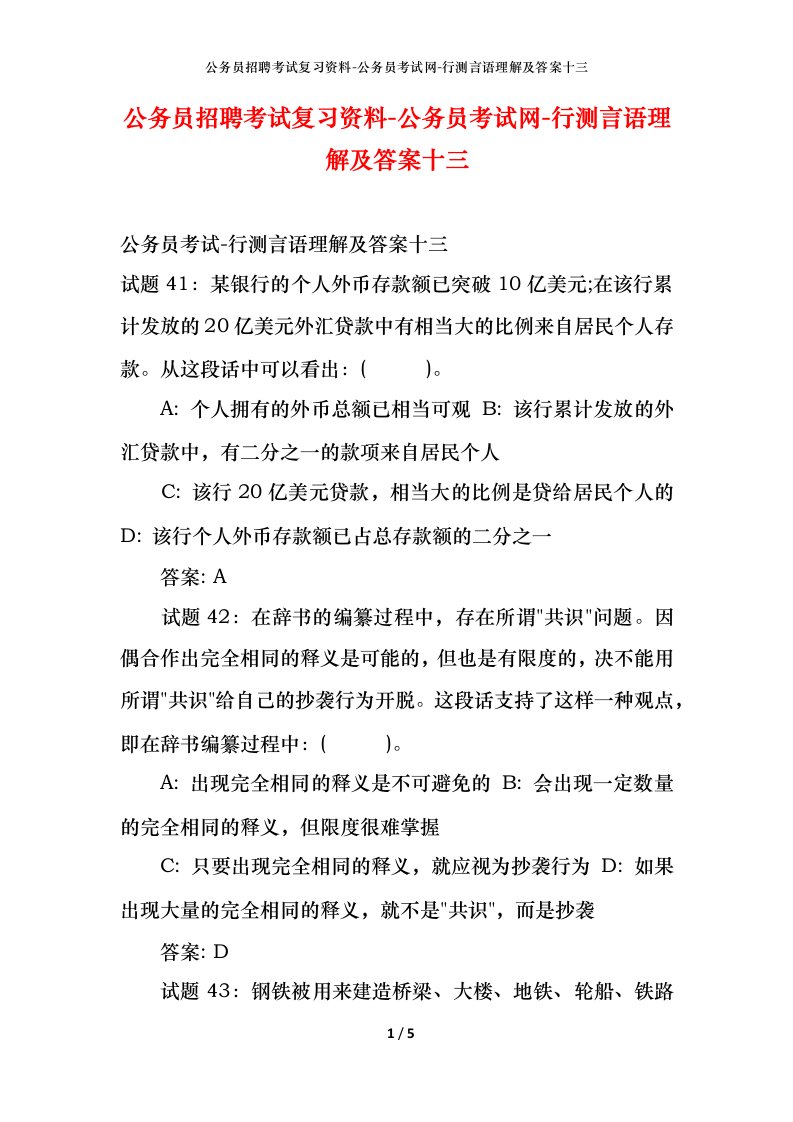 公务员招聘考试复习资料-公务员考试网-行测言语理解及答案十三