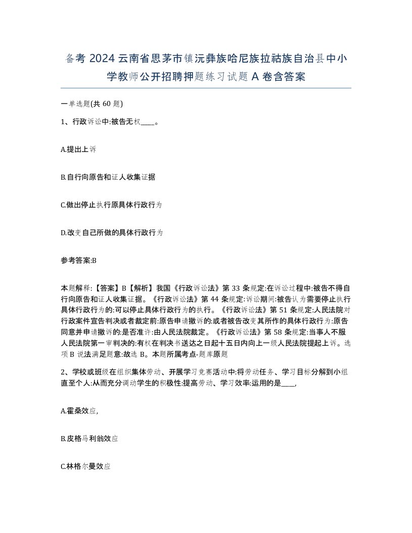 备考2024云南省思茅市镇沅彝族哈尼族拉祜族自治县中小学教师公开招聘押题练习试题A卷含答案