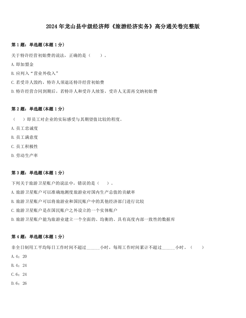 2024年龙山县中级经济师《旅游经济实务》高分通关卷完整版