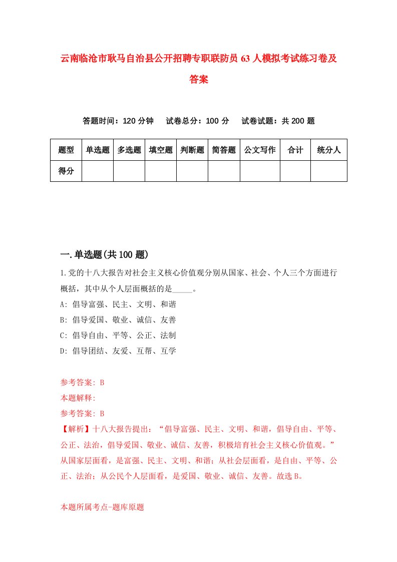 云南临沧市耿马自治县公开招聘专职联防员63人模拟考试练习卷及答案7