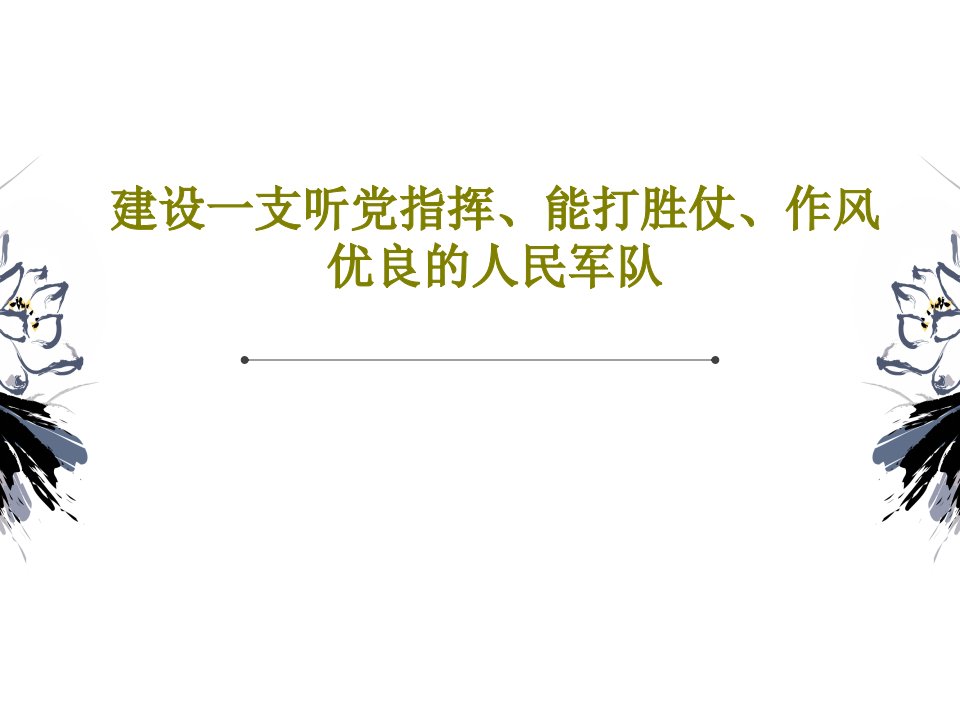 建设一支听党指挥、能打胜仗、作风优良的人民军队共38页PPT