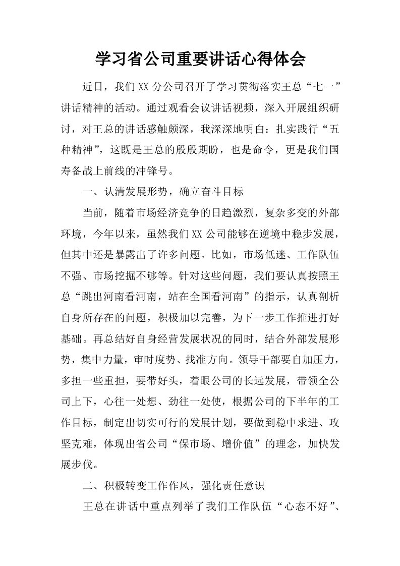 学习省公司重要讲话心得体会