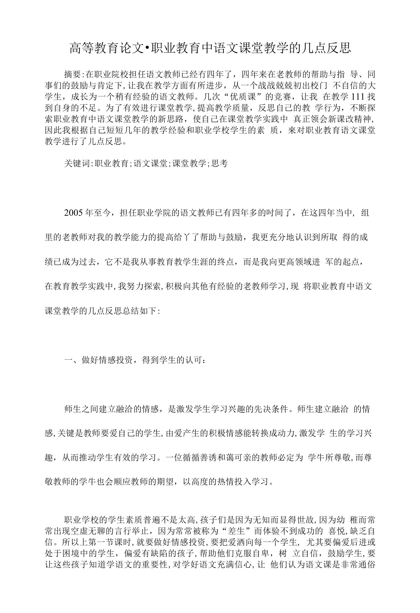 职业教育中语文课堂教学的几点反思【高等教育毕业论文开题报告】