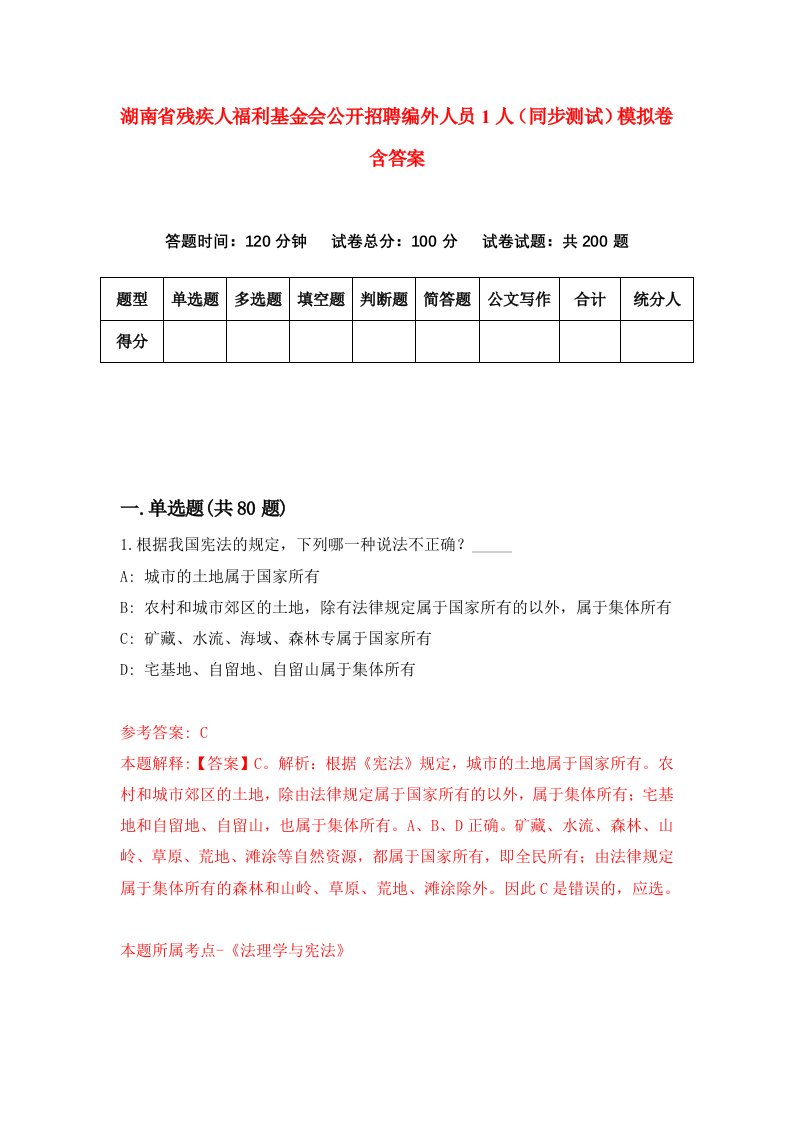 湖南省残疾人福利基金会公开招聘编外人员1人同步测试模拟卷含答案6