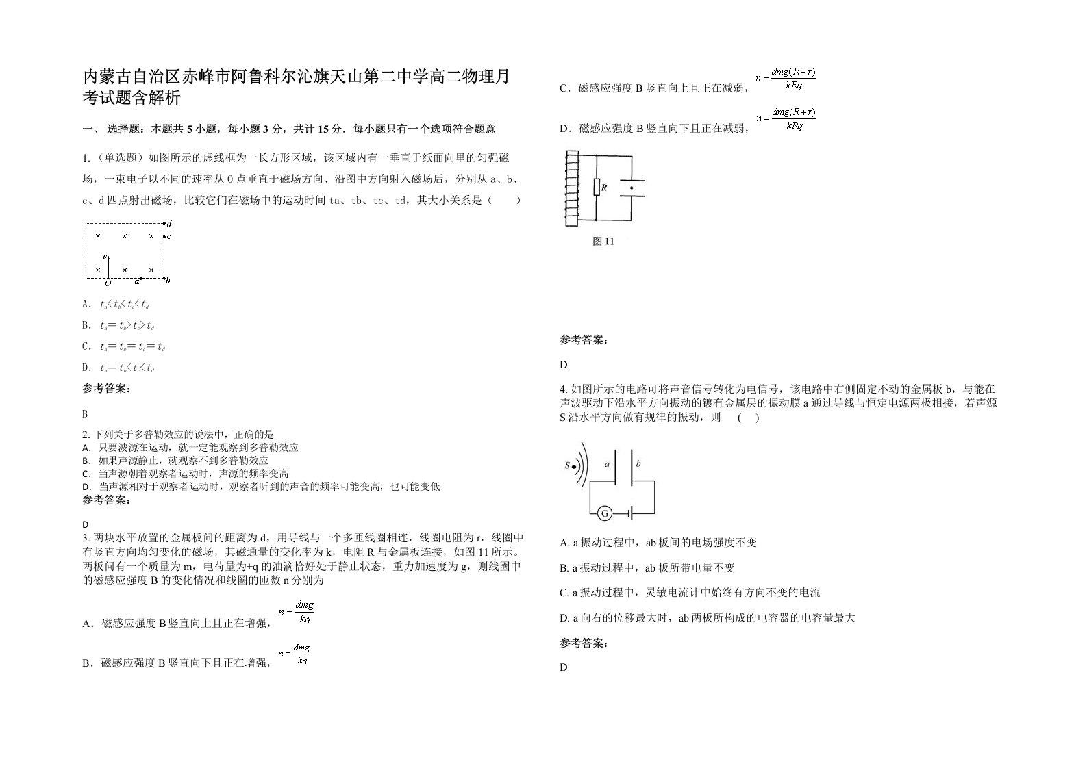 内蒙古自治区赤峰市阿鲁科尔沁旗天山第二中学高二物理月考试题含解析