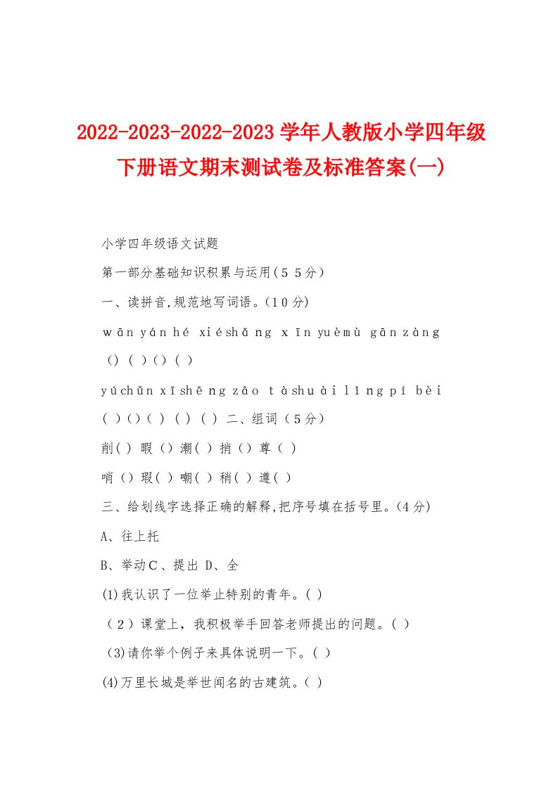 2022-2023-2022-2023学年人教版小学四年级下册语文期末测试卷及标准答案(一)