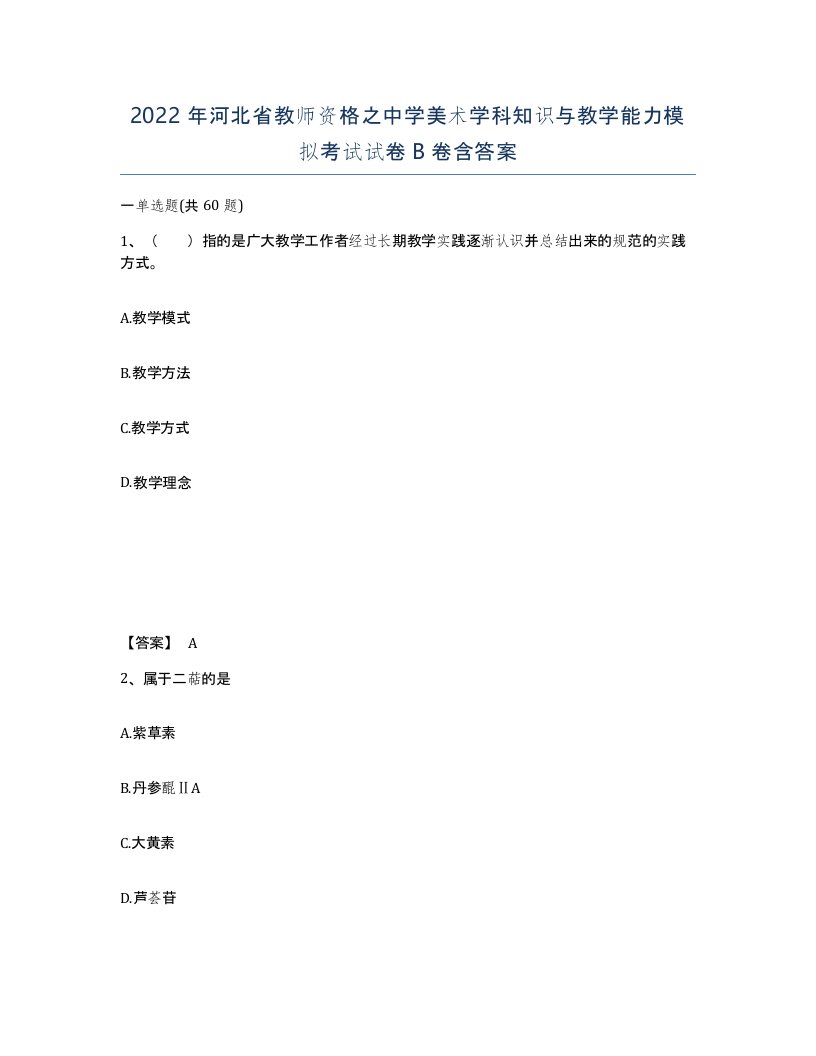 2022年河北省教师资格之中学美术学科知识与教学能力模拟考试试卷B卷含答案