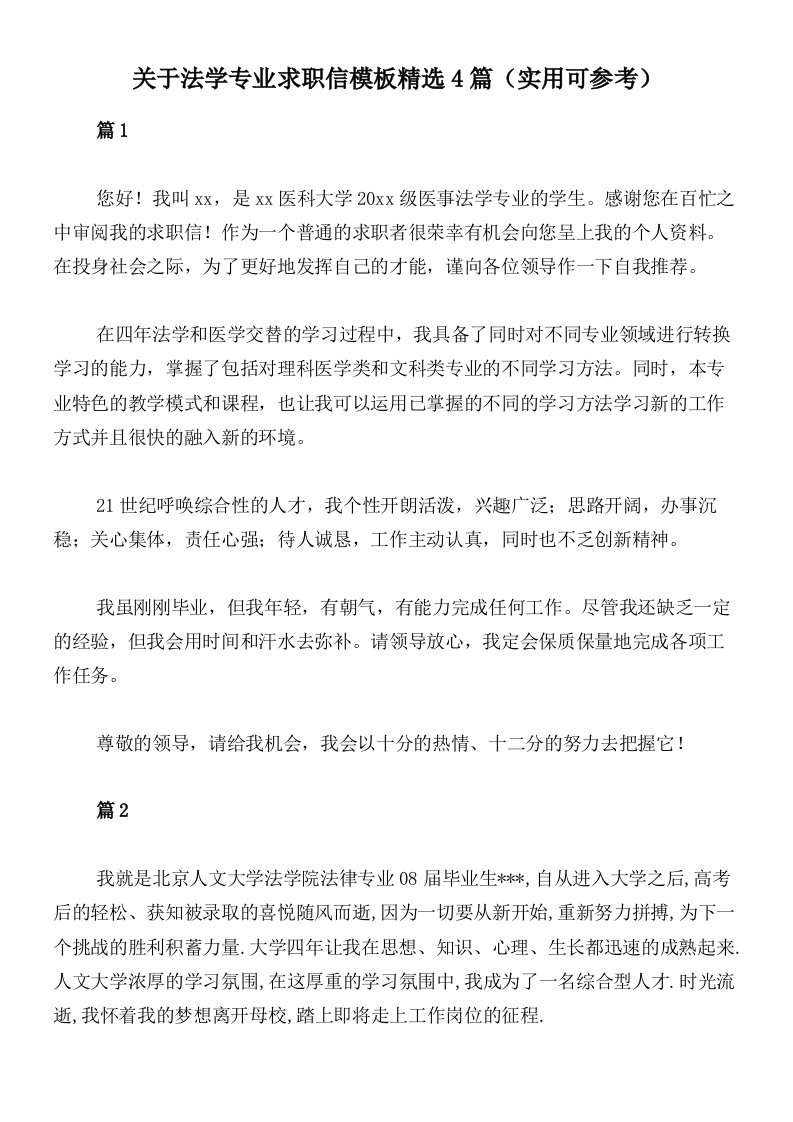 关于法学专业求职信模板精选4篇（实用可参考）