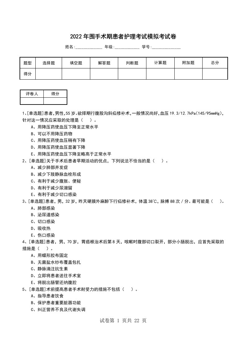 2022年围手术期患者护理考试模拟考试卷