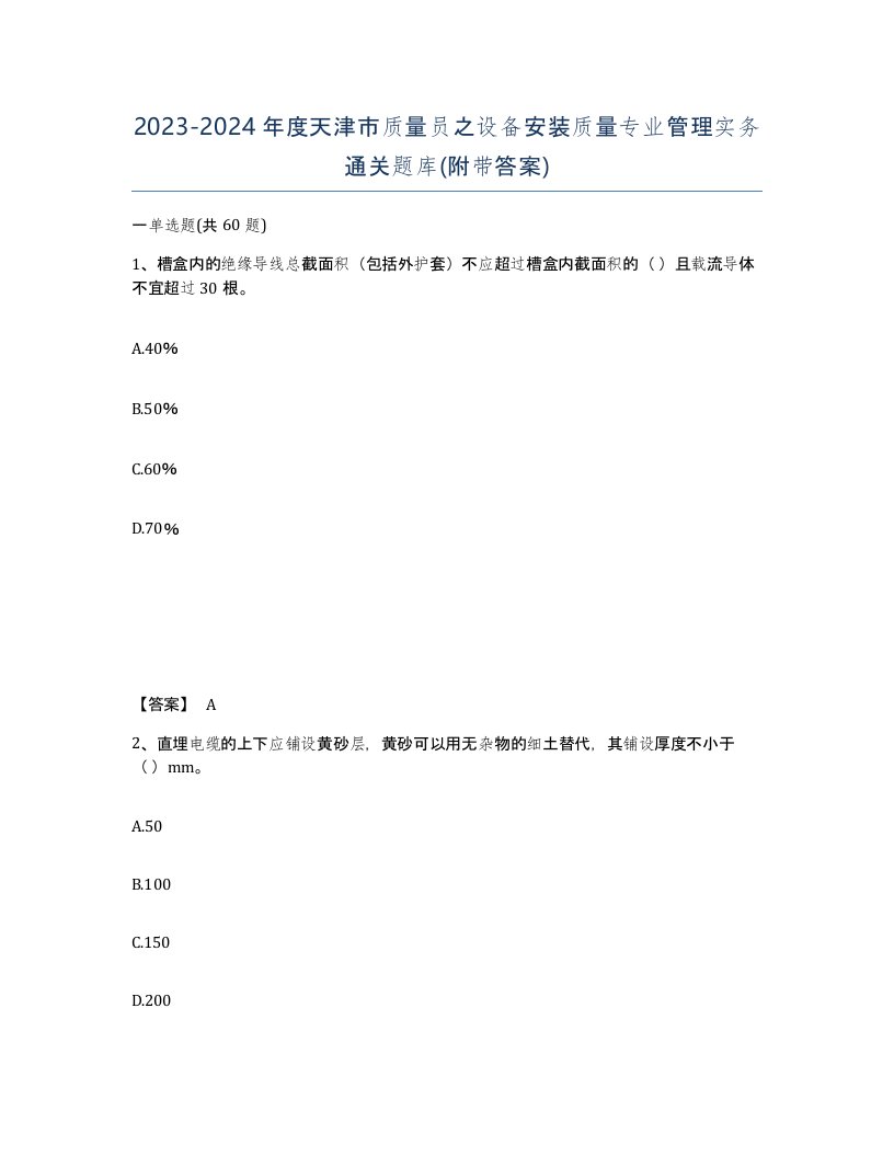 2023-2024年度天津市质量员之设备安装质量专业管理实务通关题库附带答案