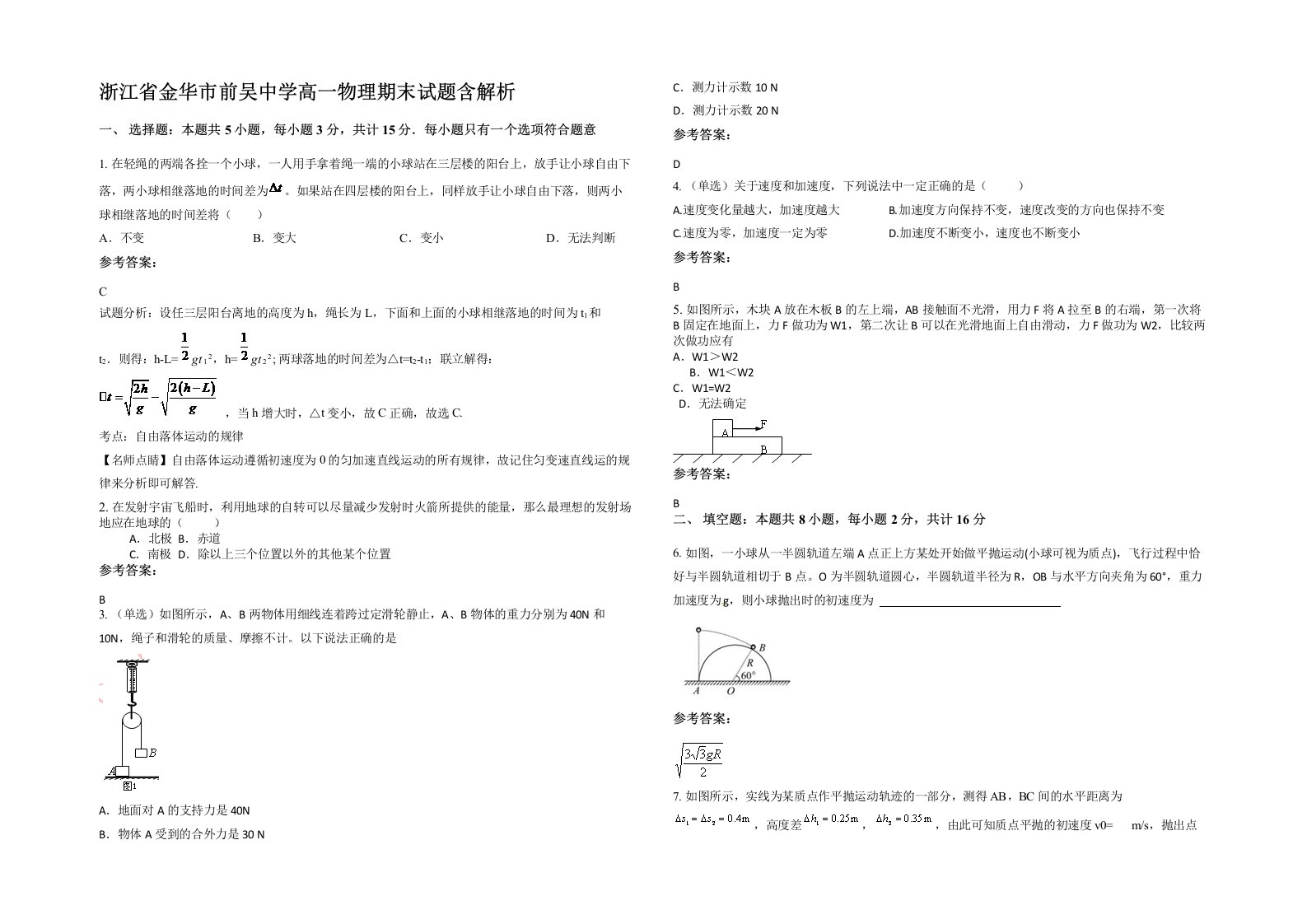 浙江省金华市前吴中学高一物理期末试题含解析