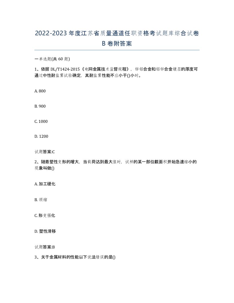 20222023年度江苏省质量通道任职资格考试题库综合试卷B卷附答案