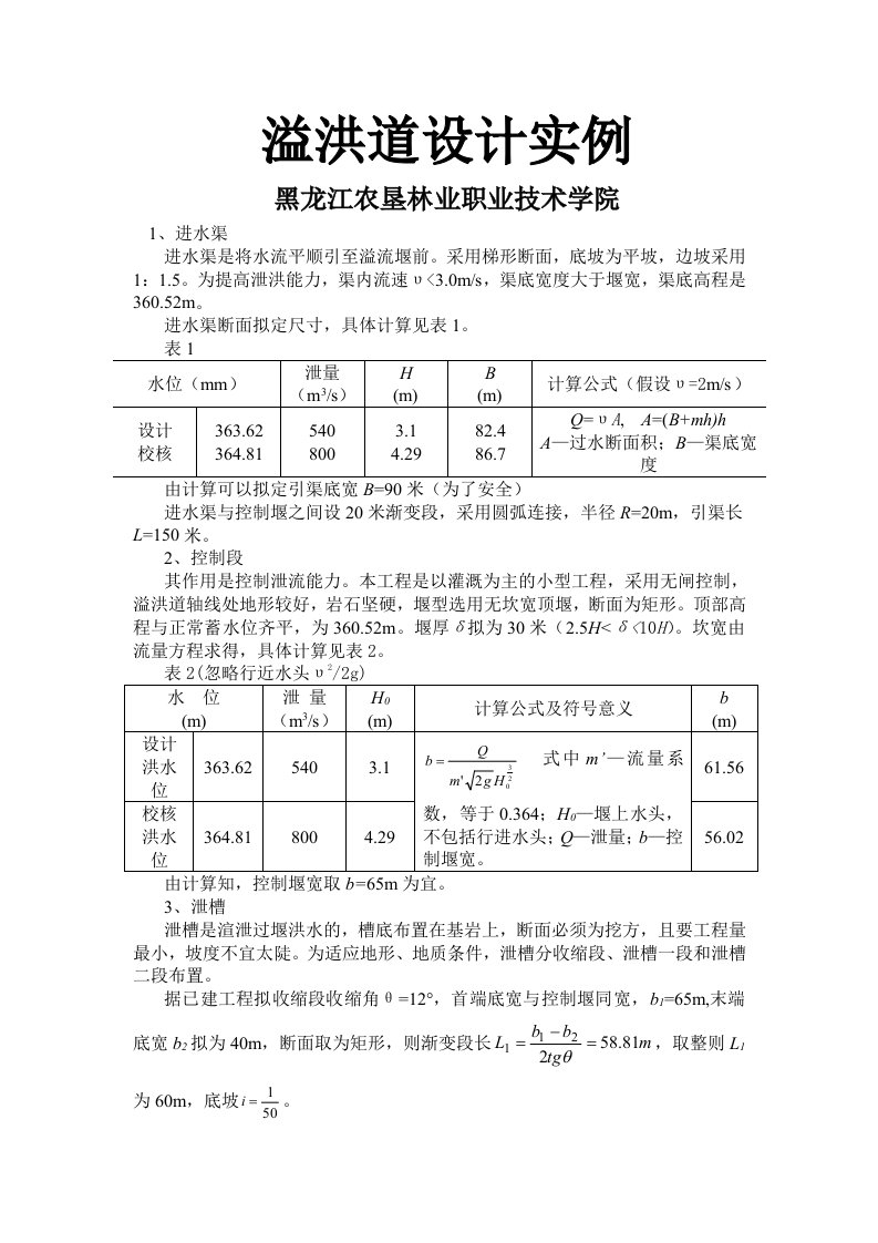 溢洪道设计实例