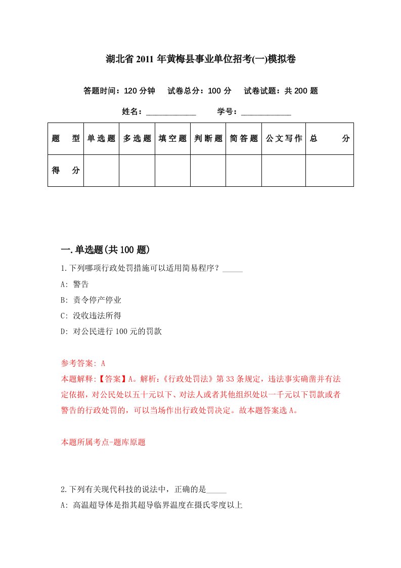 湖北省2011年黄梅县事业单位招考一模拟卷第59期