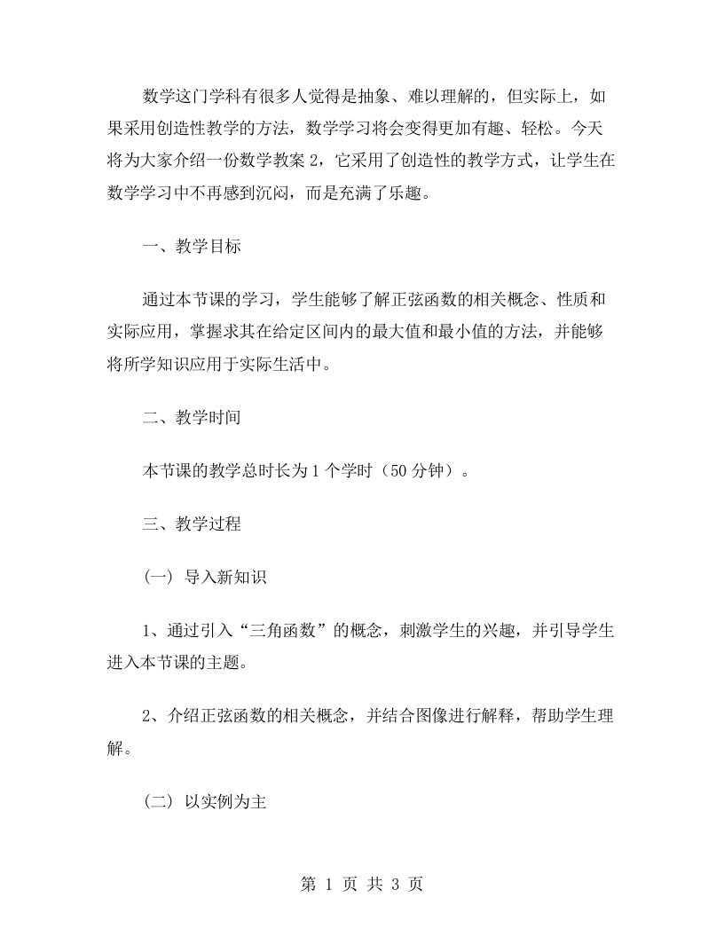 创造性教学让数学学习更有趣——数学教案2