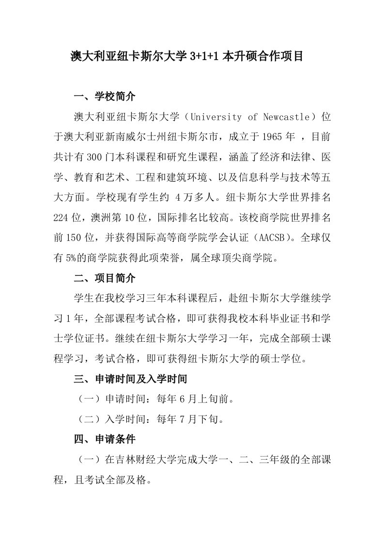 澳大利亚纽卡斯尔大学3+1+1本升硕合作项目