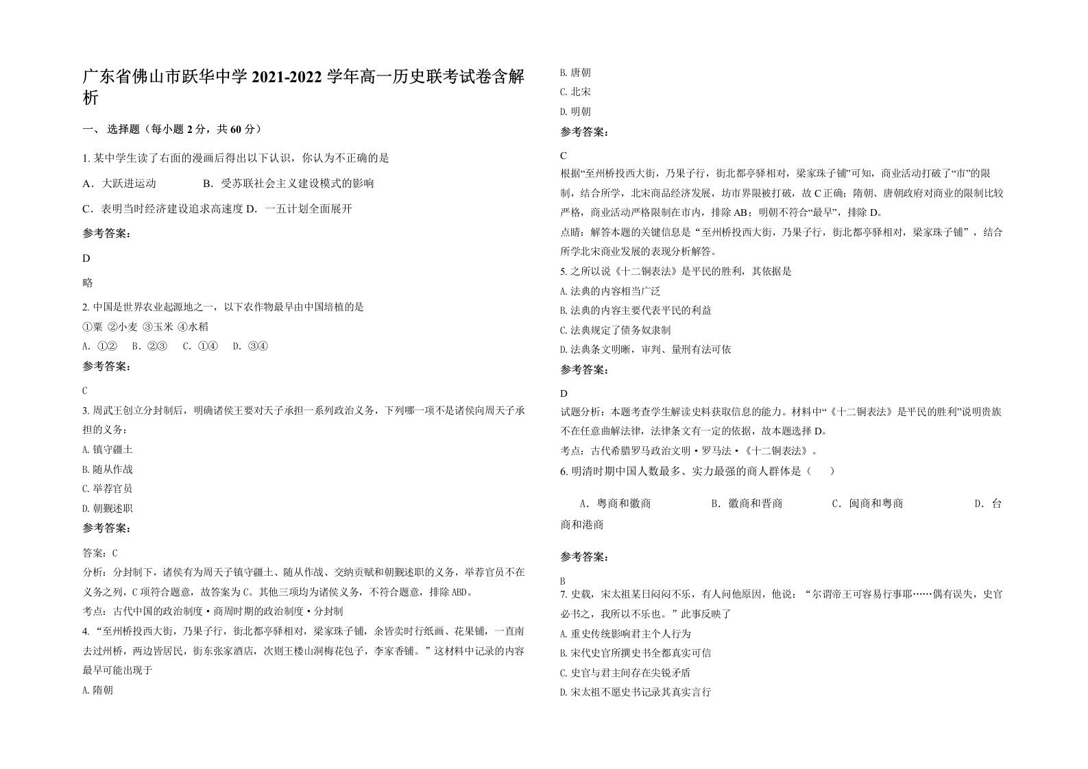 广东省佛山市跃华中学2021-2022学年高一历史联考试卷含解析