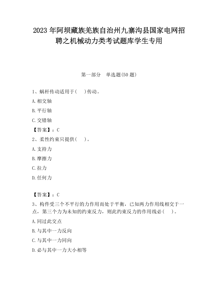 2023年阿坝藏族羌族自治州九寨沟县国家电网招聘之机械动力类考试题库学生专用