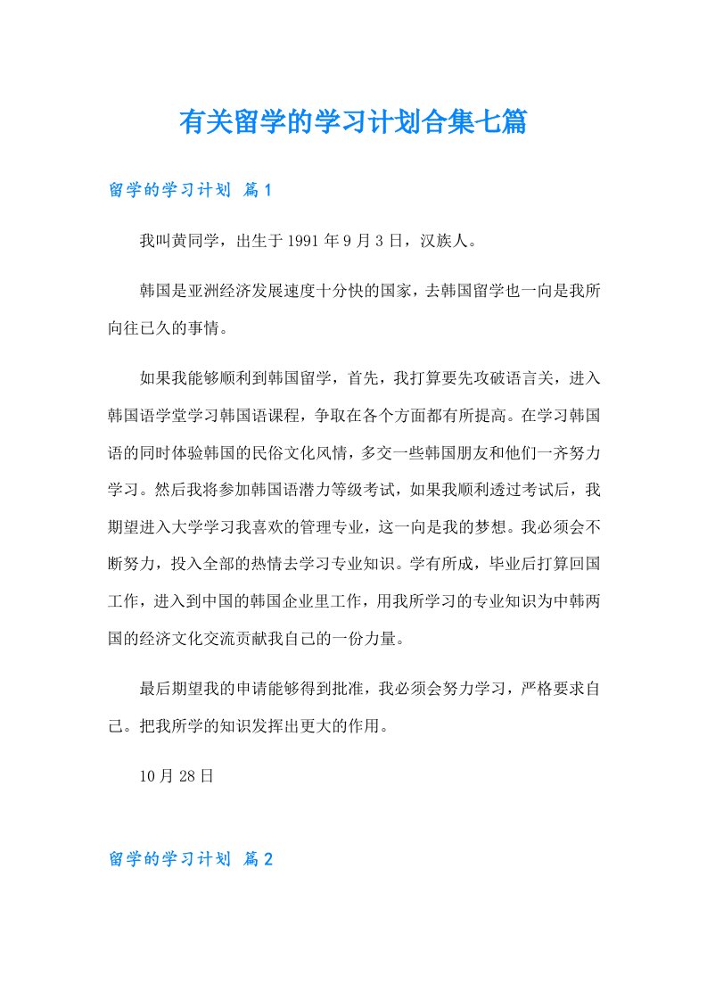 有关留学的学习计划合集七篇