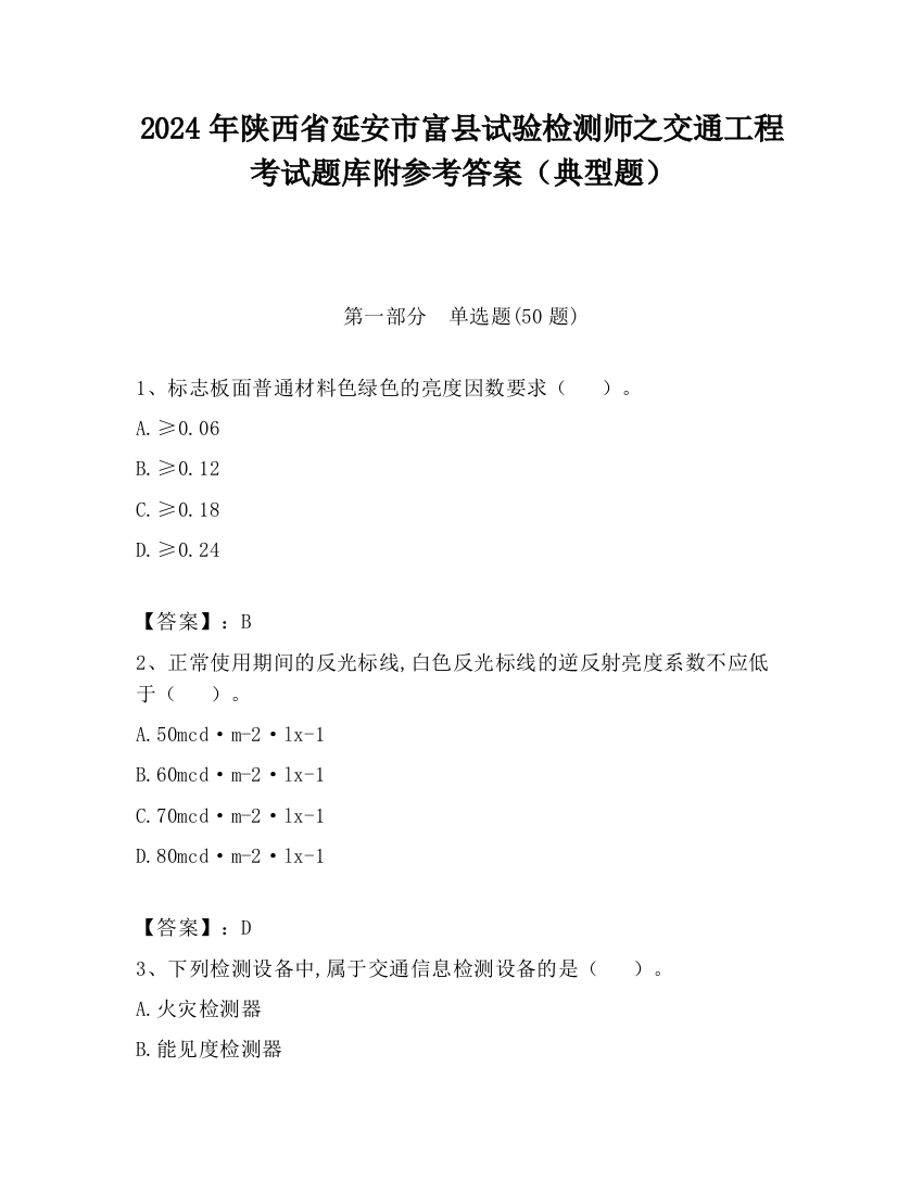 2024年陕西省延安市富县试验检测师之交通工程考试题库附参考答案（典型题）