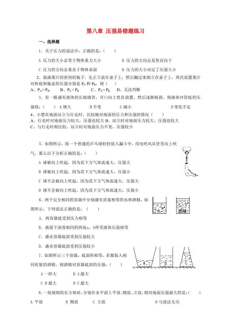 沪科版八年级物理下册压强易错题练习