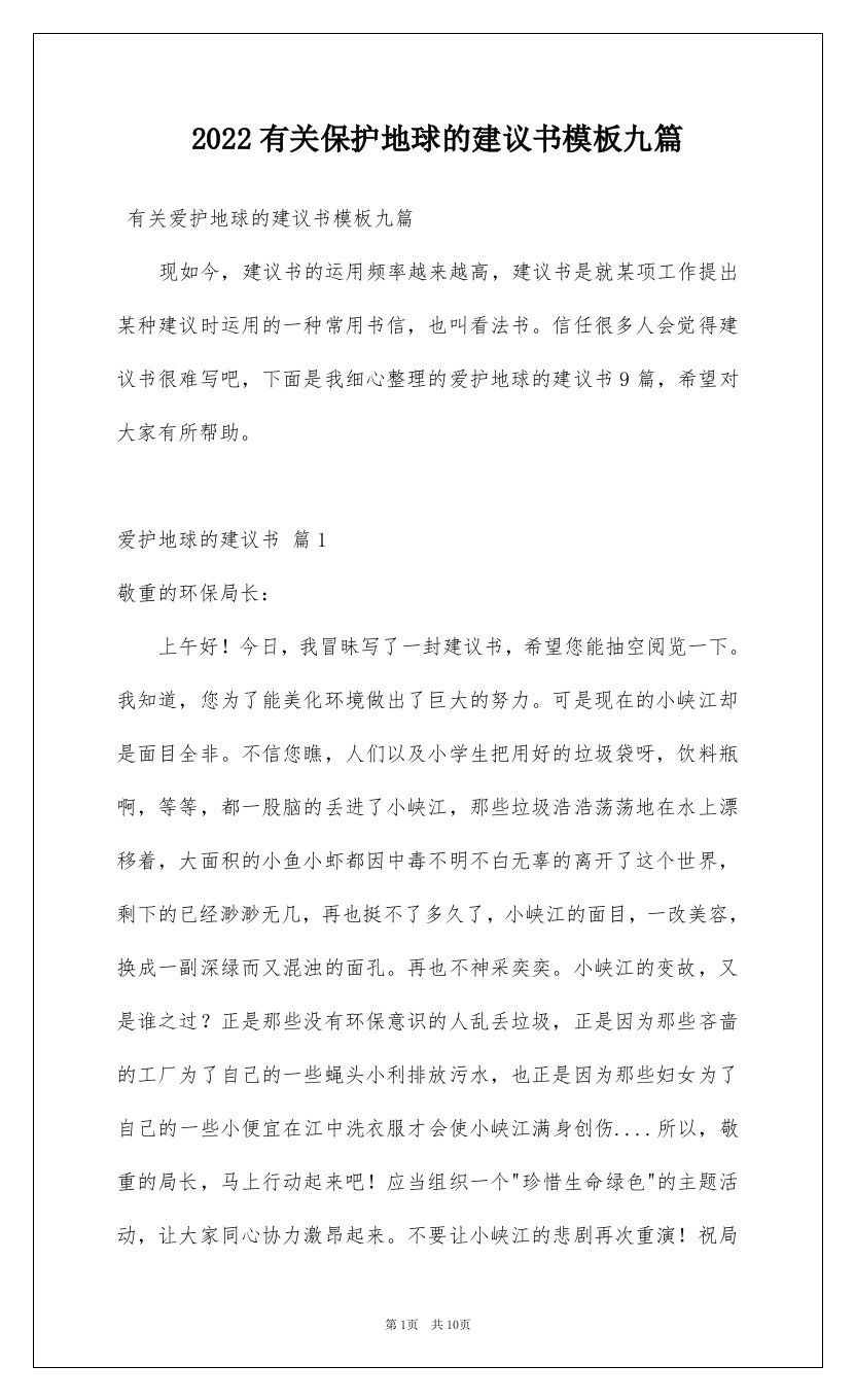 2022有关保护地球的建议书模板九篇