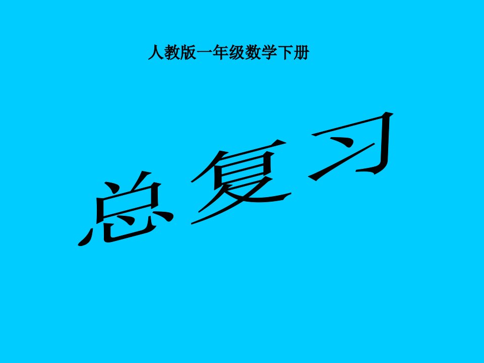 人教版一年级数学总复习课件PPT幻灯片