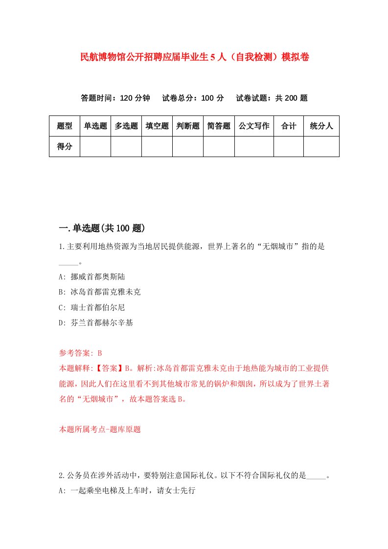 民航博物馆公开招聘应届毕业生5人自我检测模拟卷第3版