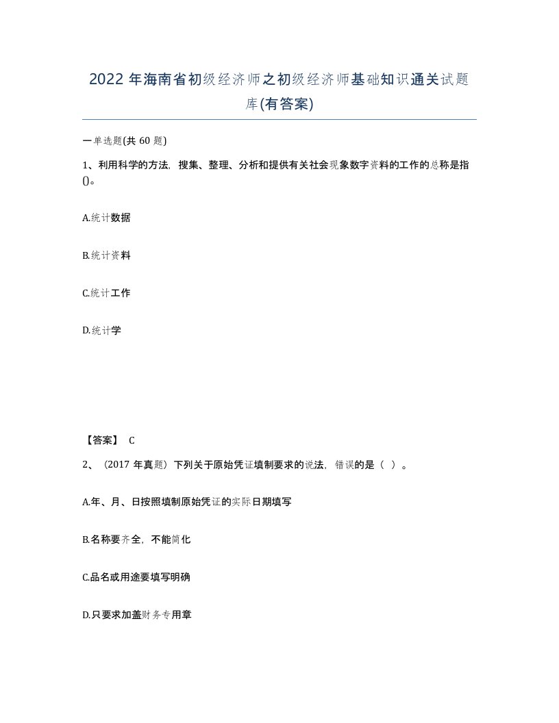 2022年海南省初级经济师之初级经济师基础知识通关试题库有答案